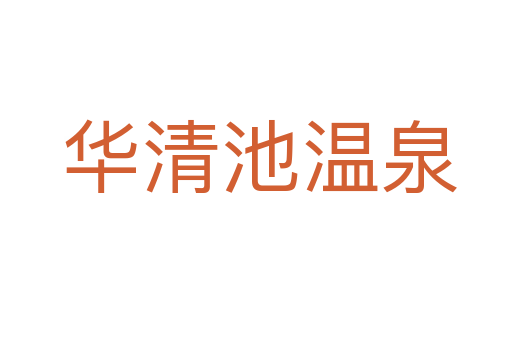 华清池温泉
