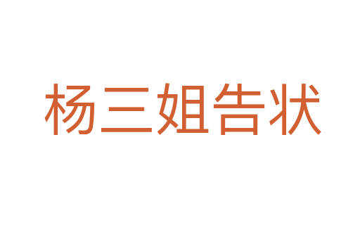 杨三姐告状