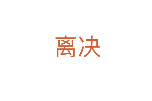 离决