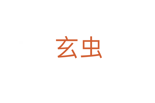 玄虫
