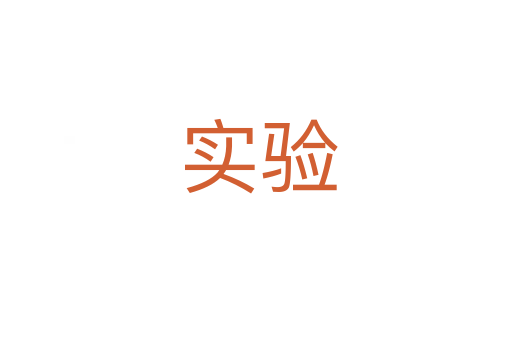 实验