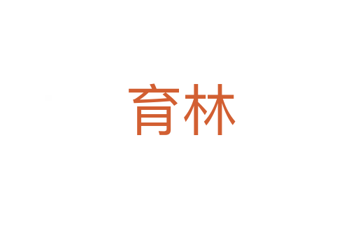 育林