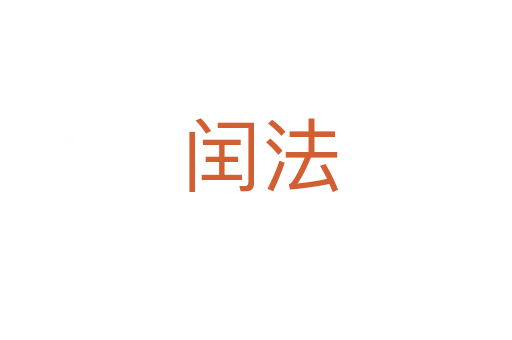 闰法
