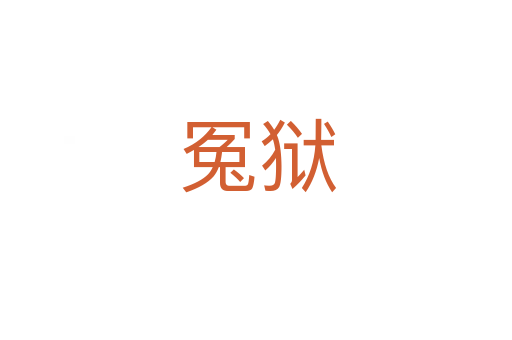冤狱