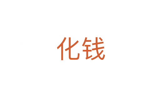 化钱