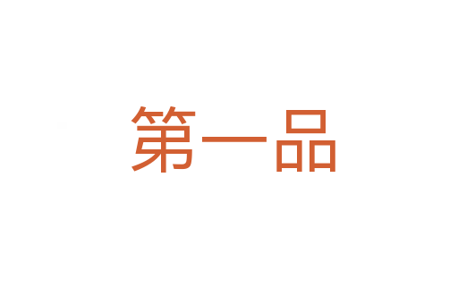 第一品