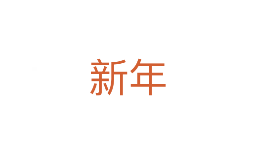 新年