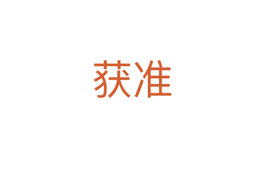获准