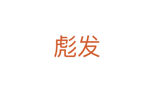 彪发