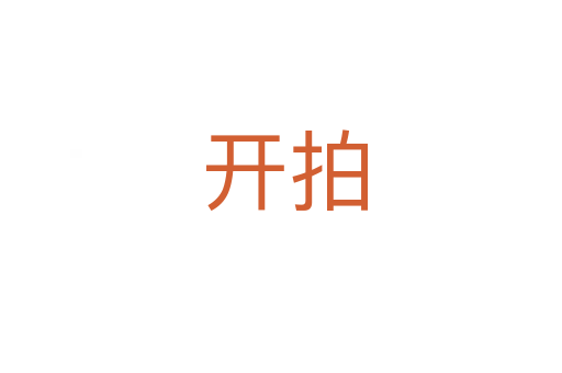 开拍