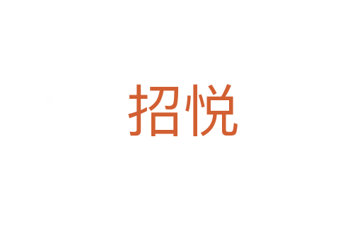 招悦