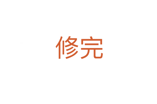修完