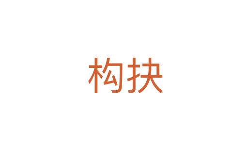 构抉