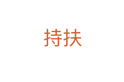 持扶