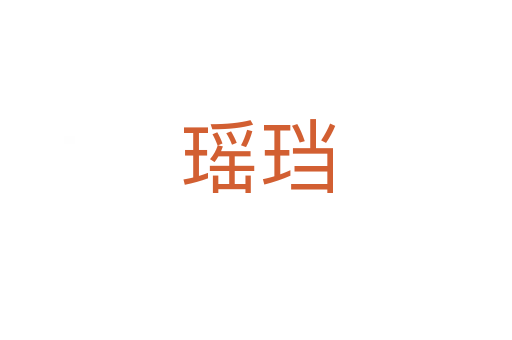 瑶珰