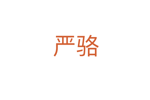 严骆