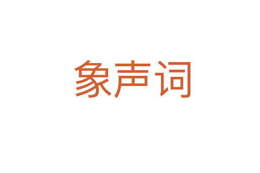 象声词