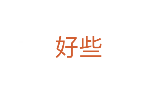 好些