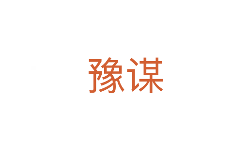 豫谋