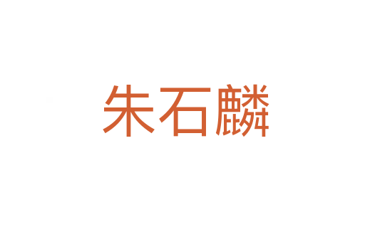 朱石麟