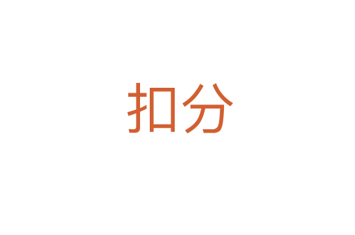 扣分