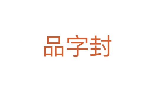 品字封