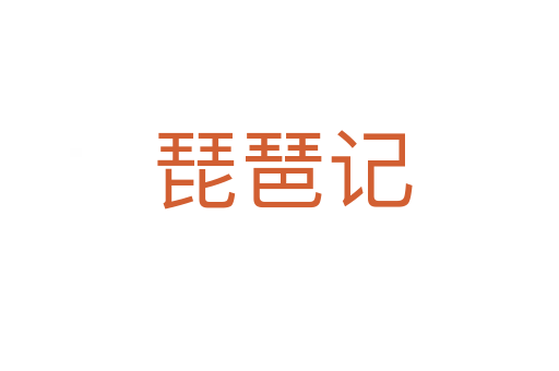 琵琶记