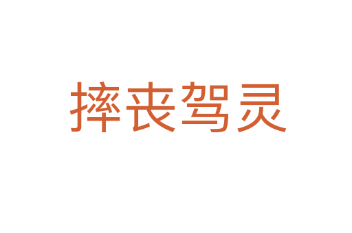 摔丧驾灵