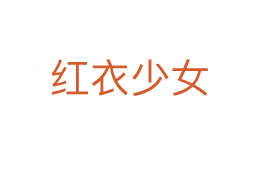 红衣少女