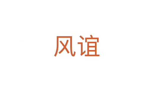 风谊