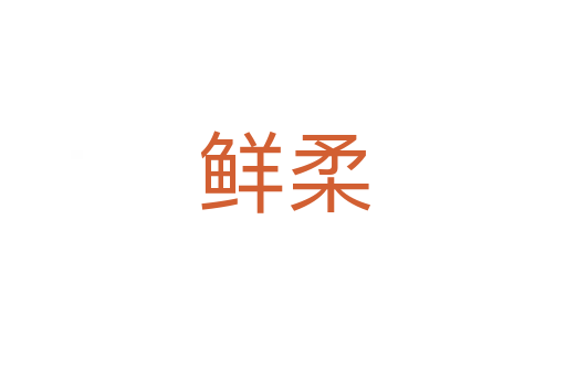 鲜柔