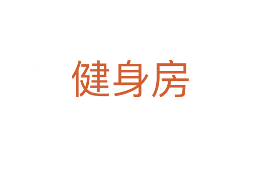 健身房