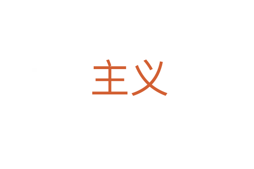主义