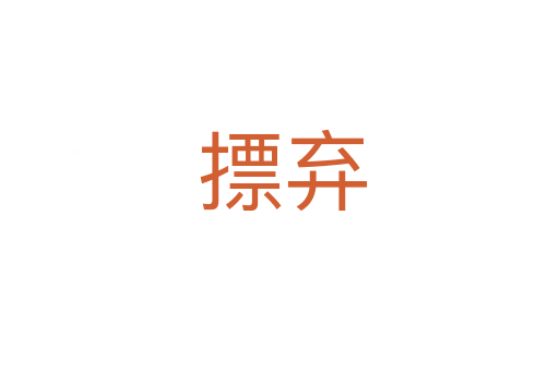 摽弃