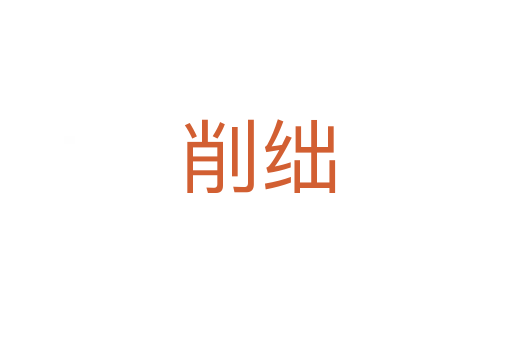 削绌