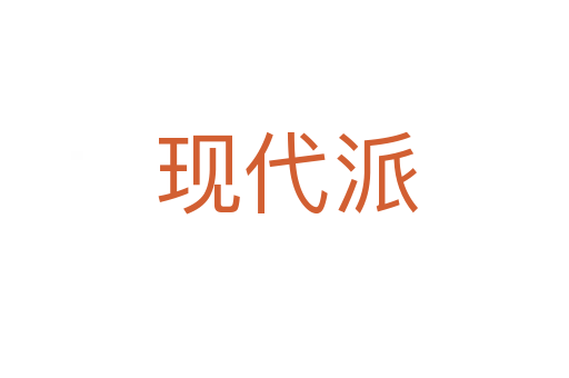 现代派