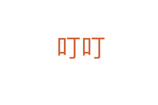 叮叮