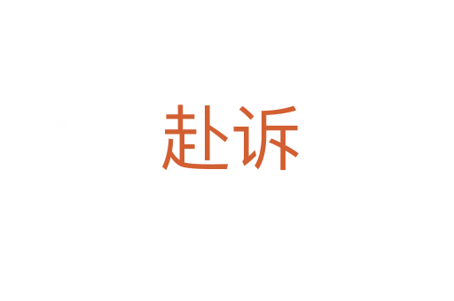 赴诉