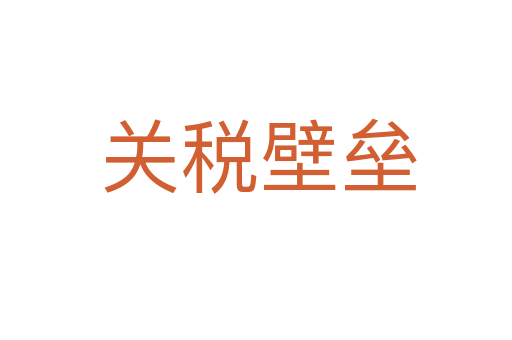 关税壁垒