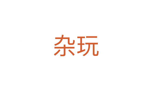 杂玩