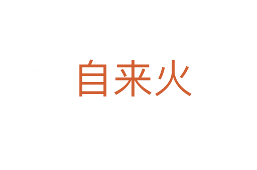 自来火