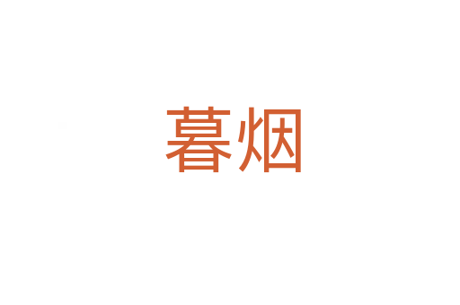 暮烟