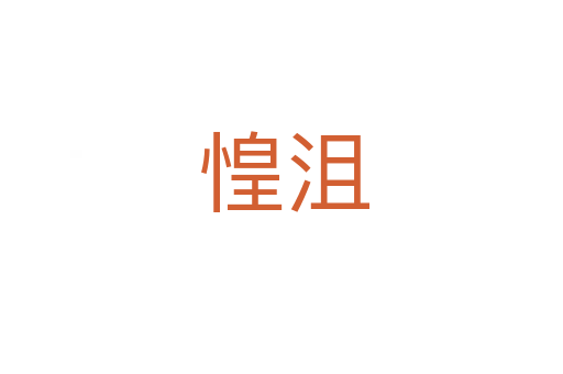 惶沮