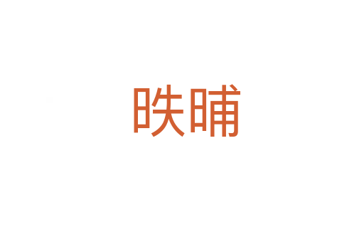 昳晡