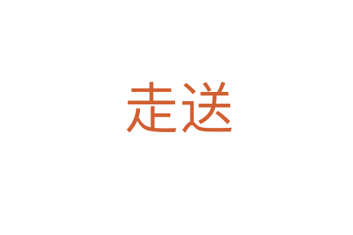 走送