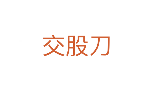 交股刀