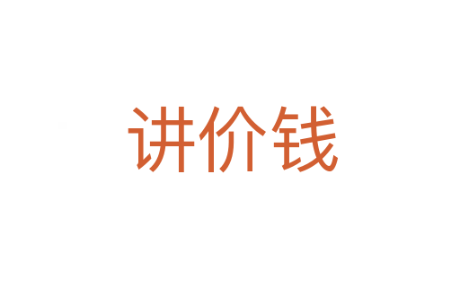 讲价钱