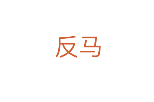反马
