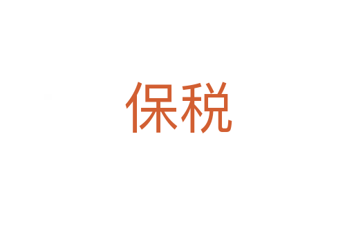 保税