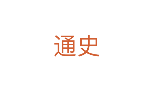 通史